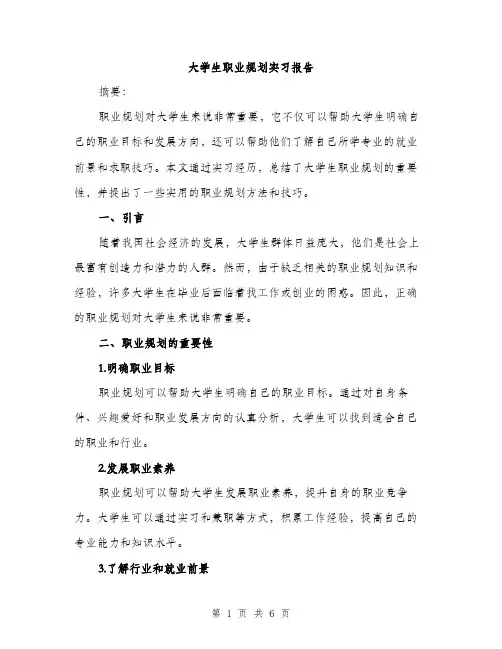 大学生职业规划实习报告（2篇）