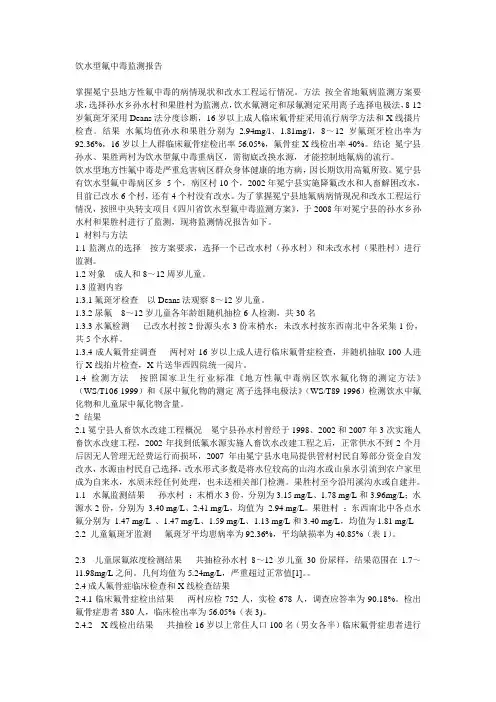 饮水型氟中毒监测报告