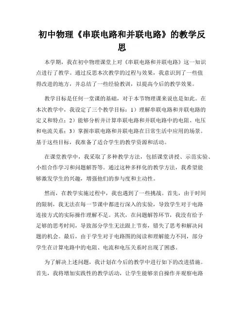 初中物理《串联电路和并联电路》的教学反思