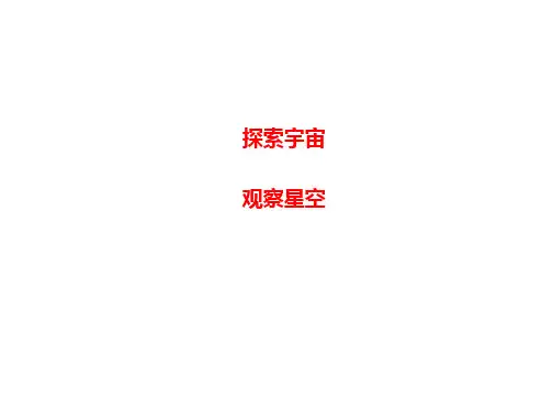 《观察星空》课件1