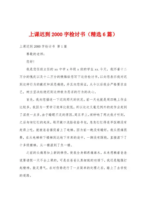上课迟到2000字检讨书(精选6篇)
