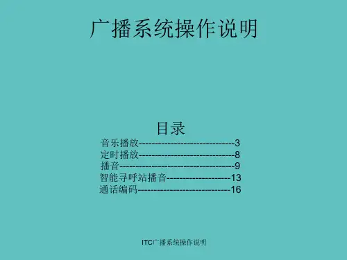 最新ITC广播系统操作说明