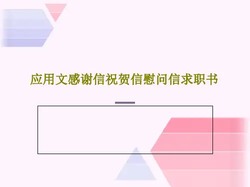 应用文感谢信祝贺信慰问信求职书PPT共71页