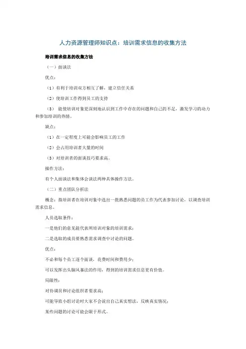 人力资源管理师知识点：培训需求信息的收集方法