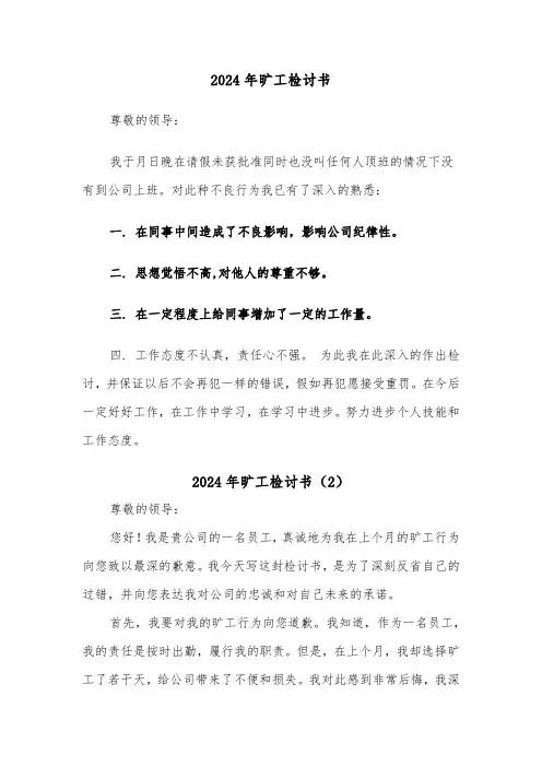 2024年旷工检讨书(4篇)