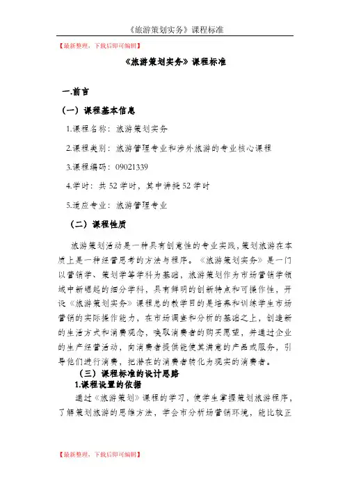旅游策划实务课程标准(完整资料).doc