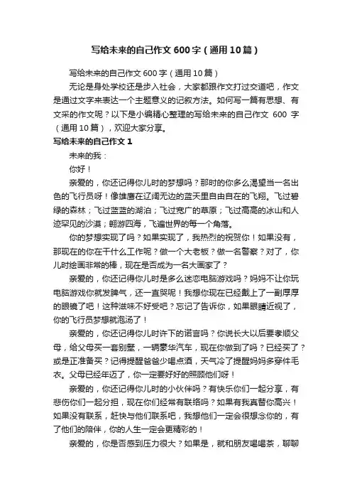 写给未来的自己作文600字（通用10篇）
