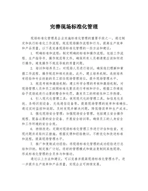完善现场标准化管理