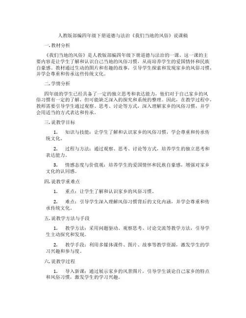人教版部编四年级下册道德与法治《我们当地的风俗》说课稿