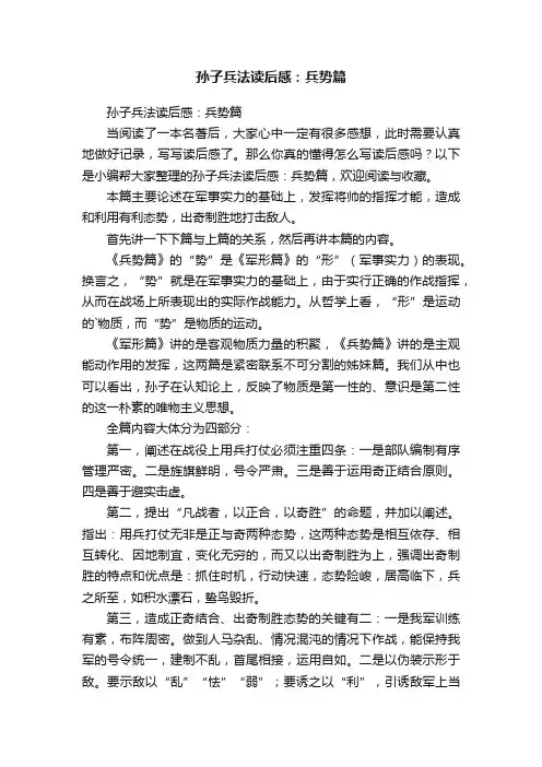 孙子兵法读后感：兵势篇
