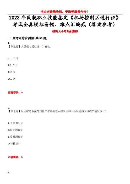 2023年民航职业技能鉴定《机场控制区通行证》考试全真模拟易错、难点汇编贰(答案参考)试卷号：45