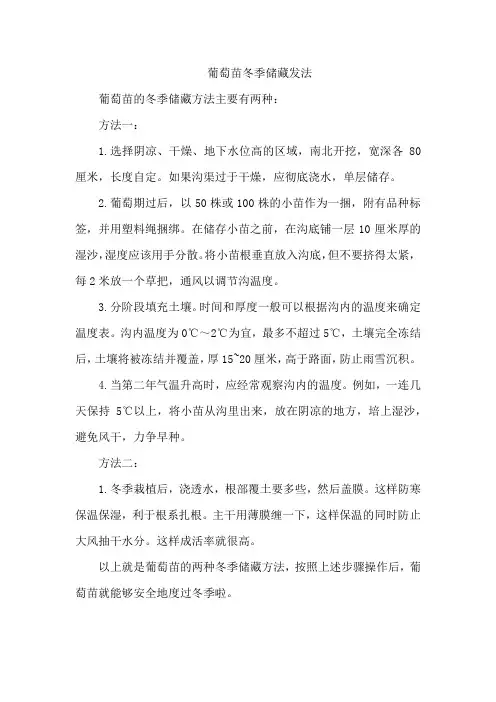 葡萄苗冬季储藏发法!!!
