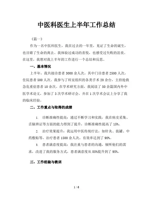 中医科医生上半年工作总结