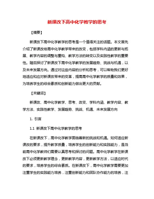 新课改下高中化学教学的思考