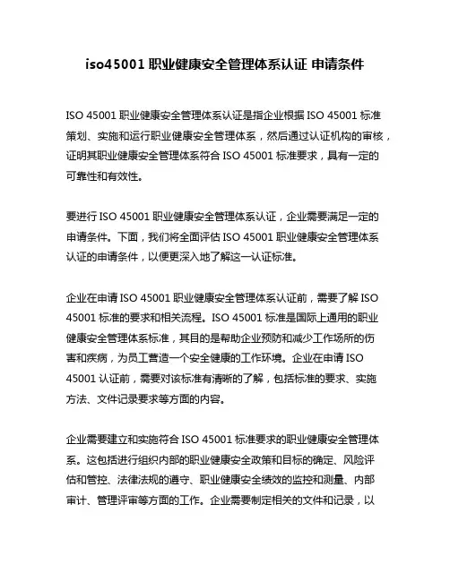 iso45001职业健康安全管理体系认证 申请条件