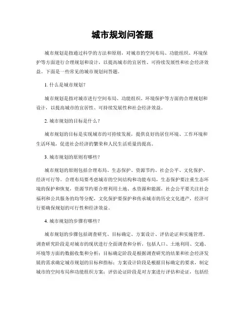 城市规划问答题