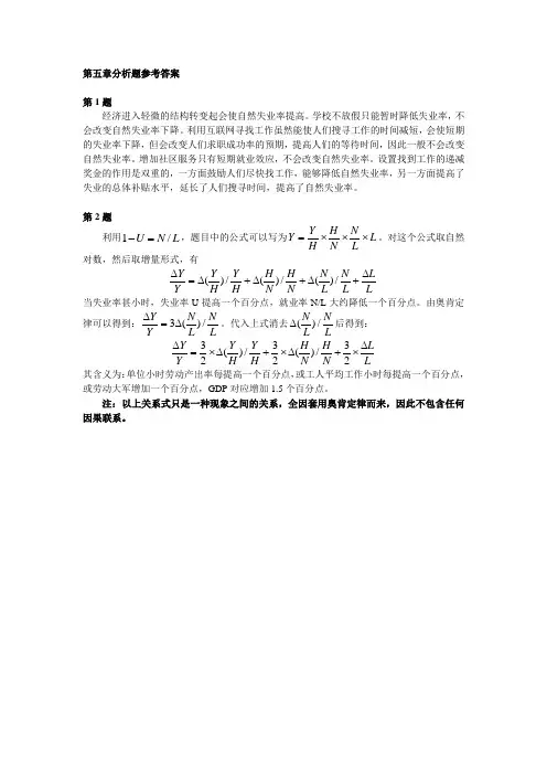 中级宏观经济学试题-第五章分析题参考答案