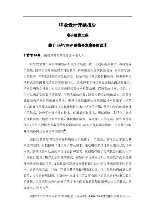 基于LabVIEW的信号发生器的设计【文献综述】