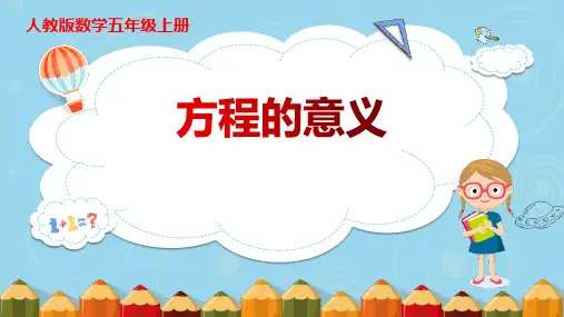 最新人教版小学五年级数学上册《方程的意义》优质ppt教学课件