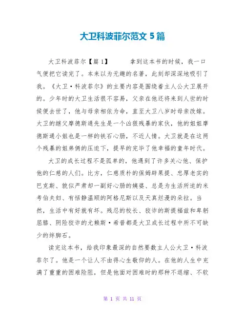 大卫科波菲尔读后感范文5篇