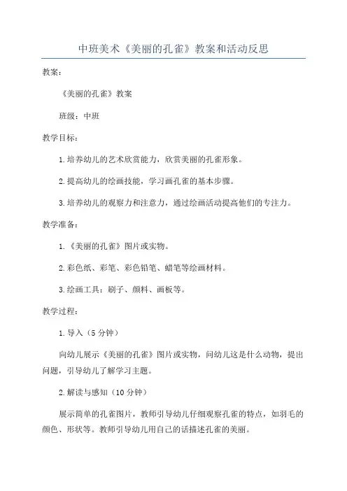 中班美术《美丽的孔雀》教案和活动反思