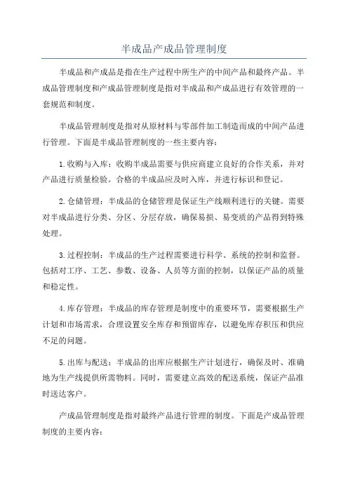 半成品产成品管理制度
