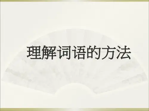 理解词语的方法