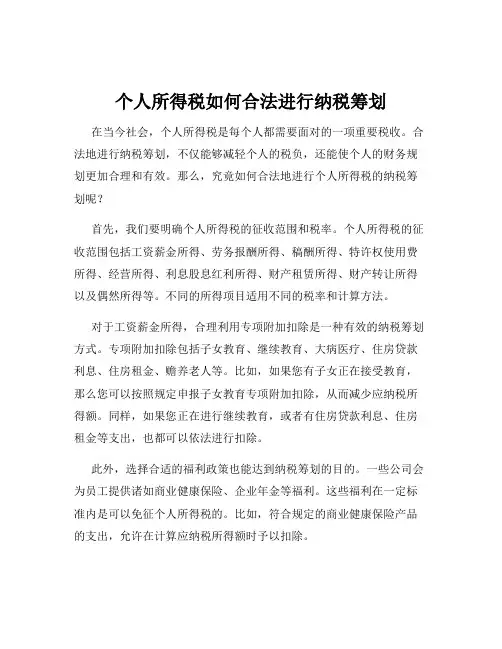 个人所得税如何合法进行纳税筹划