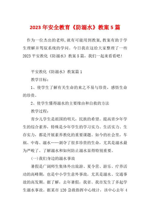 2023年安全教育《防溺水》教案5篇