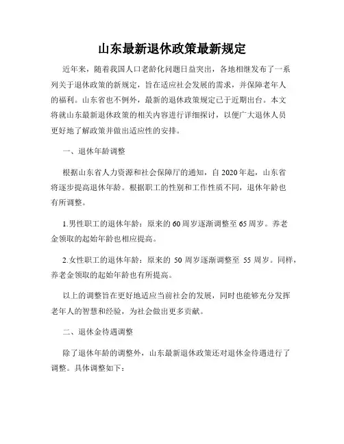 山东最新退休政策最新规定