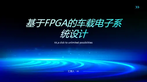 基于FPGA的车载电子系统设计