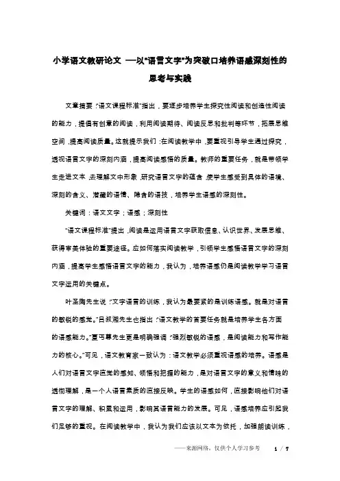 小学语文教研论文 ──以“语言文字”为突破口培养语感深刻性的思考与实践