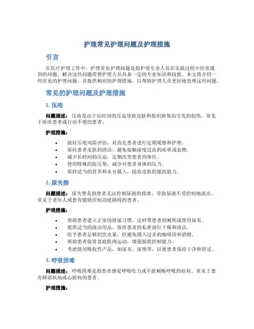护理常见护理问题及护理措施