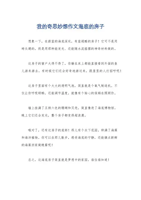 我的奇思妙想作文海底的房子