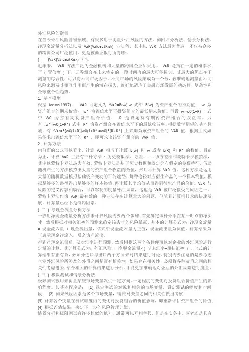 外汇风险的衡量