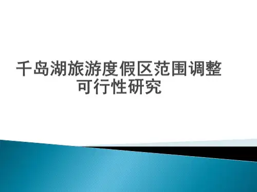 千岛湖旅游度假区范围调整可行性研究