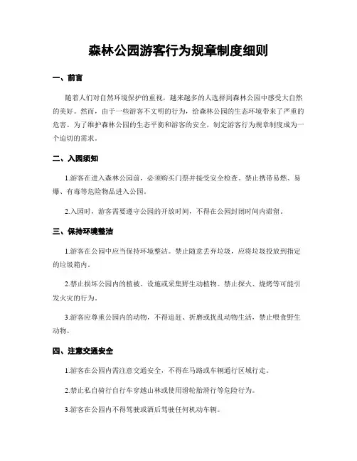 森林公园游客行为规章制度细则