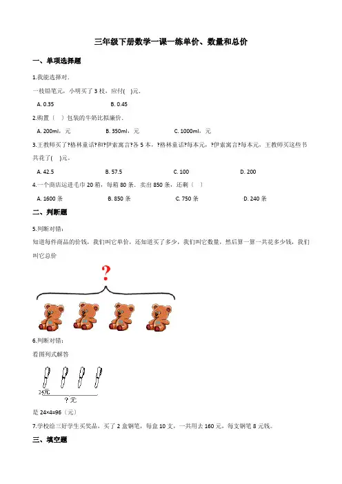 三年级下册数学一课一练-1.2单价、数量和总价 浙教版(含答案)