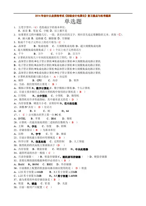 2014年会计从业资格考试《初级会计电算化》268道重点试题整理