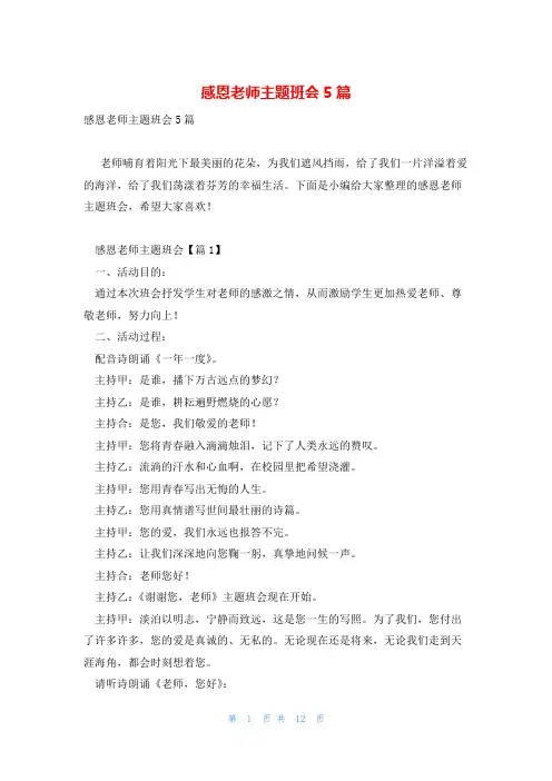 感恩老师主题班会5篇