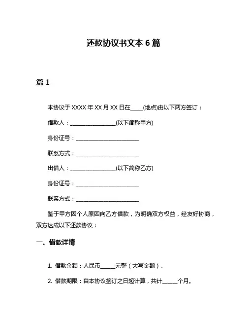 还款协议书文本6篇