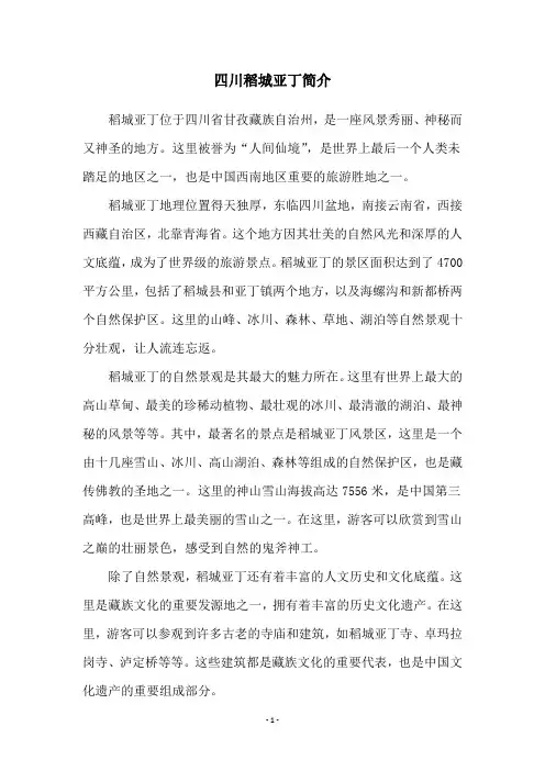 四川稻城亚丁简介