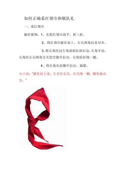 如何正确系红领巾和敬队礼