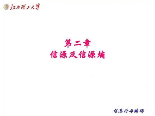 第二章 信源及信源熵