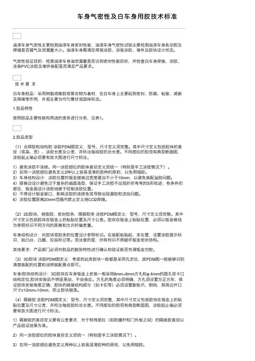 车身气密性及白车身用胶技术标准
