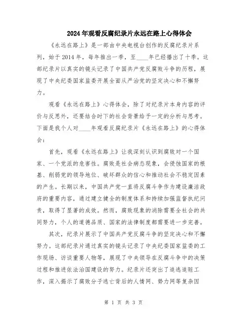 2024年观看反腐纪录片永远在路上心得体会