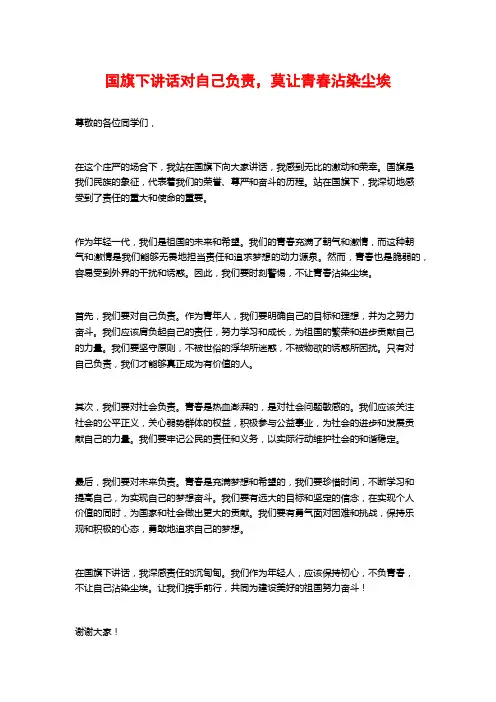 国旗下讲话对自己负责,莫让青春沾染尘埃