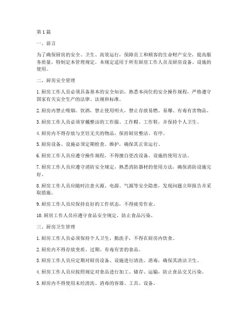 厨房各项管理规定内容(3篇)