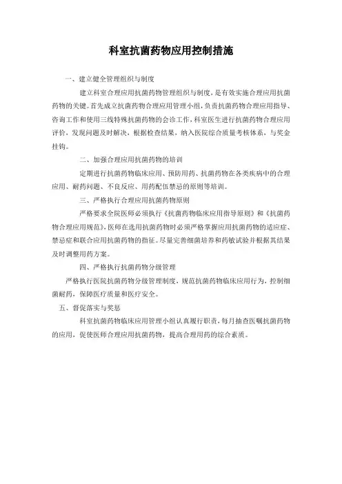 抗菌药物应用管理措施