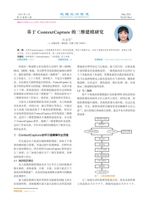 基于ContextCapture的三维建模研究